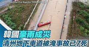 韓國豪雨成災 清州地下車道被淹事故已7死｜三立新聞網 SETN.com