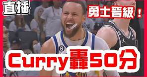 【NBA季後賽直播】Curry破第七戰得分紀錄得50分，衛冕軍勇士將對決湖人！勇士國王第七戰！魯尼超人21籃板！Warriors VS Kings G7！熱火逆轉尼克首勝！