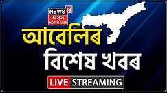 LIVE | Evening Headlines | Latest Assam News | Assamese News Updates | News 18 Assam Northeast