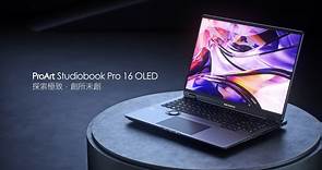 🎨ProArt Studiobook Pro 16 OLED 專業繪圖筆電🎨