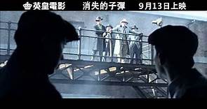 香港電影頻道 The Bullet Vanishes《消失的子彈》香港預告片 Trailer