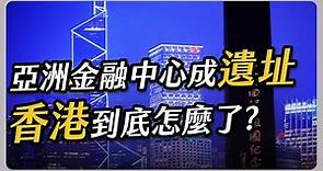 昔亞洲金融中心今成遺址 港股被台股超越 東方明珠的眼淚 香港到底怎麼了？ ｜#聽了財知道 EP167 #財訊 #中國