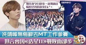 【聲夢傳奇】冼靖峰無悔辭掉銀行工參賽　坦言曾因《全民造星II》戰敗而卻步 - 香港經濟日報 - TOPick - 娛樂