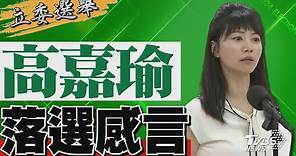 2024區域立委/ 高嘉瑜宣布落選 發表感言｜TVBS新聞 @TVBSNEWS01