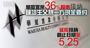 【鍾培生家族】華廈置業36.06%股東接納鍾培生父親一方現金要約　延長接納截止日期至5.25 - 香港經濟日報 - 即時新聞頻道 - 即市財經 - 股市