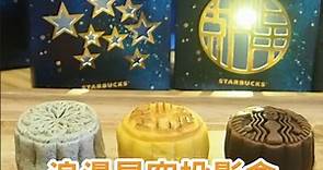 UFood - Starbucks推出全新星空月餅盒，伯爵茶麻糬月餅好食，投影盒都好靚！...