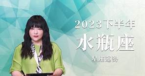 2023水瓶座｜下半年運勢｜唐綺陽｜Aquarius forecast for the second half of 2023