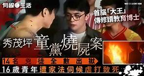 香港奇案｜秀茂坪童黨燒屍案　改編成電影《三五成群》　網傳14名兇徒出獄現況 - 有線寬頻 i-CABLE