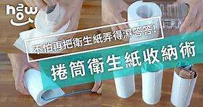 生活小妙招#47 環保衛生紙架，捲筒衛生紙不再濕答答！