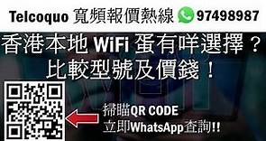 香港本地 WiFi 蛋有咩選擇？比較型號及價錢！