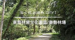 2020安心旅遊補助之旅day1：東勢林業文化園區/東勢林場/夜宿東勢林場