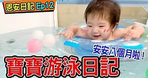 恩安日常Vlog 12 | 帶寶寶去遊戲愛樂園玩 還有游泳 - 恩恩老師@EanTV