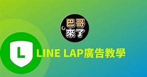 LINE LAP廣告教學 2023｜免費LINE LAP廣告課程｜LINE LAP廣告設定