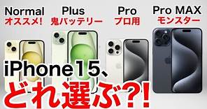 【どれ選ぶ?】iPhone15ならどれにする?Plus/Pro/Pro MAX機能比較から価格一覧、おすすめまで解説!