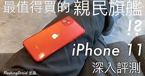 Apple iPhone 11 完整深入評測，最值得買的親民旗艦？超廣角鏡、夜拍大測試！FlashingDroid 出品