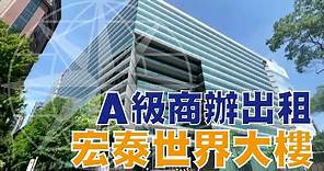 台北市 A級商辦【宏泰世界大樓】簡介 #辦公室 #租賃 #民生敦北 #出租 #商辦大樓