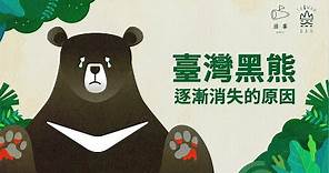 台灣黑熊又誤觸陷阱？！這是個「真心祝福台灣黑熊回家順利」的時代！｜臺灣吧TaiwanBar