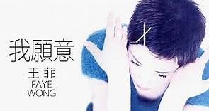 Faye Wong 王菲 - 我願意 (Wo Yuan Yi) 【字幕歌词】Chinese Pinyin Lyrics I 1994年《迷》專輯。