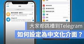 Telegram 有中文版嗎？教你一鍵把 TG 中文化的方法