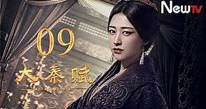 【ENG SUB】大秦賦 09丨Qin Dynasty Epic 09（張魯一、段奕宏、李乃文、朱珠、辛柏青、鄔君梅）