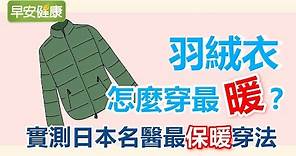 羽絨衣怎麼穿最暖？實測日本名醫最保暖穿法！【早安健康】
