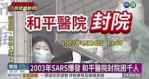 台灣爆發院內感染 回顧SARS和平封院 | 華視新聞 20200302