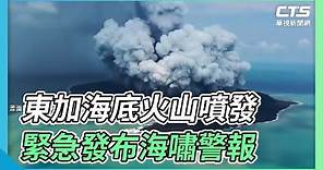 東加海底火山噴發 緊急發布海嘯警報｜華視新聞 20220115
