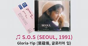 S.O.S (SEOUL, 1991) / Gloria-Yip (葉蘊儀, 글로리아 입)