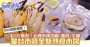 泰國新景點｜曼谷吞武里市場海鮮即買即煮　200蚊食活蝦扇貝生蠔