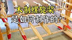 木制螺旋桨是如何制作的？2分钟带你了解，木制飞机螺旋桨制作全过程