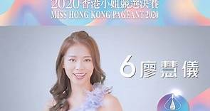 【《2020香港小姐競選決賽》十強佳麗——6號 廖慧儀】