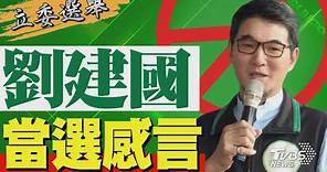 2024區域立委/ 劉建國宣布當選 發表感言｜TVBS新聞 @TVBSNEWS01