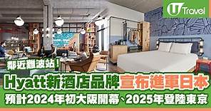 日本新酒店2023 | Caption by Hyatt 宣布進軍日本！預計2024年初大阪開幕、2025年登陸東京 | U Travel 旅遊資訊網站