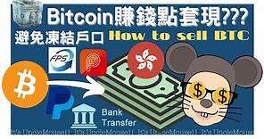 💰比特幣 出金 套現 提現 Cash Out Bitcoin 香港 買賣 教學 避免凍結戶口 ATM 找換店 Crypto Debit Card 銀行過數 OTC KiKiTrade Binance