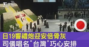 日本19響禮炮迎安倍骨灰 司儀唱名「台灣」巧心安排｜TVBS新聞