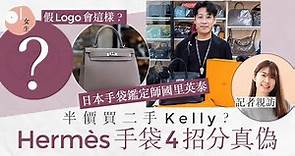 Hermès真假鑑定｜4大Hermès手袋選購貼士 最平5折買二手Kelly？