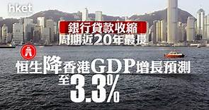 【香港經濟】恒生降香港2023年GDP增長預測至3.3%　銀行貸款收縮周期近20年最長 - 香港經濟日報 - 即時新聞頻道 - 即市財經 - 宏觀解讀