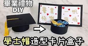 【畢業禮物DIY】學士帽造型卡片 小盒子 教學