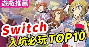 Switch入坑必玩遊戲Top10！ | Switch遊戲推薦 | Nintendo Switch遊戲介紹 | 遊戲超匯報《莉音》