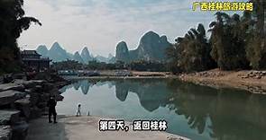 广西桂林旅游攻略自由行最佳线路