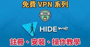 [免費 VPN 推薦] hide.me 註冊、電腦、手機安裝及操作教學 | VPN 教學 | 免費 VPN | VPN 推薦 | 科技阿宅王