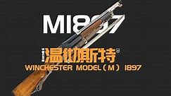 详解温切斯特M1897霰弹枪，号称堑壕清扫器，能把敌人打成筛子