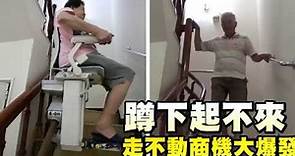 【爬不動商機1】爭10億高齡市場 電梯PK升降椅 | 台灣蘋果日報
