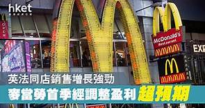 【麥當勞業績】麥當勞加價及疫後復甦撑業績　經調整盈利超預期 - 香港經濟日報 - 即時新聞頻道 - 即市財經 - 股市
