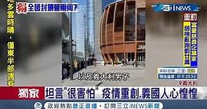 義大利疫情大城市空曠到發毛...當地民眾:以台灣為榜樣｜記者 王顯瑜｜【國際局勢。先知道】20200409｜三立iNEWS