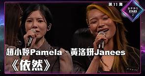 聲夢傳奇2 第11集丨純享版丨趙小婷Pamela、黃洛妍Janees合唱《 依然 》