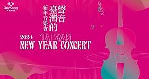 灣聲樂團2024《#臺灣的聲音新年音樂會》ONESONG ORCHESTRA 2024 TAIWAN NEW YEAR CONCERT