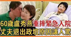 60歲盧秀燕重摔緊急入院，丈夫身份曝光讓人震驚，退出政壇原因終於瞞不住#盧秀燕 #盧秀芳 #廖述嘉 #群星會