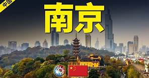 10分鐘遊遍南京：除了北京，同樣適合成為中國首都的城市！Nanjing: it is also suitable to be the capital city of China!