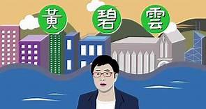 香港政治歷史教室 - 黃碧雲